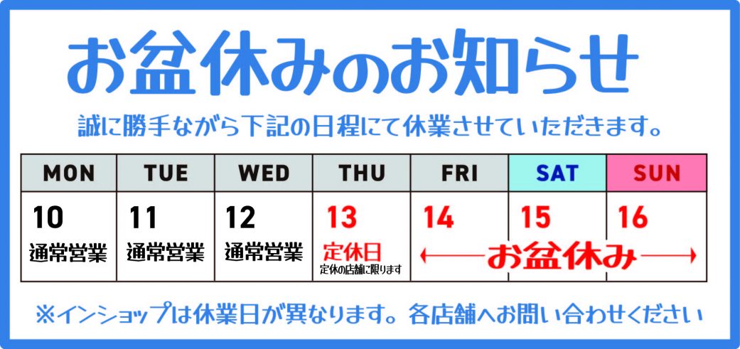 お盆休み