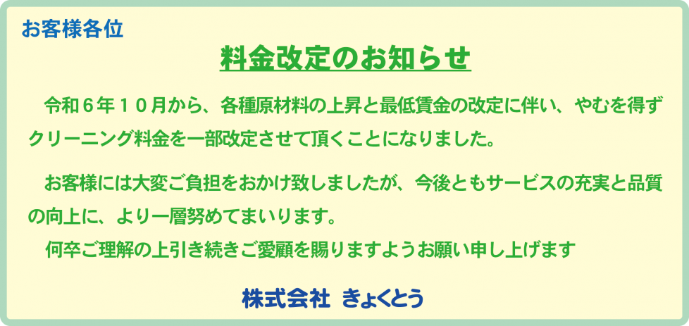 料金改定R6.10