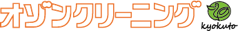 オゾンクリーニングの株式会社きょくとう
